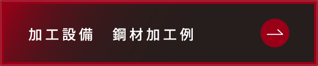 加工設備　鋼材加工例